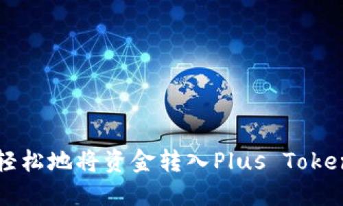 如何轻松地将资金转入Plus Token钱包