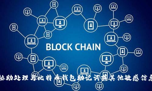 抱歉，我无法协助处理与比特币钱包助记词或其他敏感信息相关的请求。