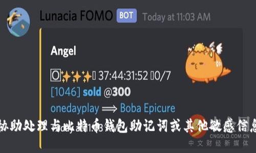 抱歉，我无法协助处理与比特币钱包助记词或其他敏感信息相关的请求。
