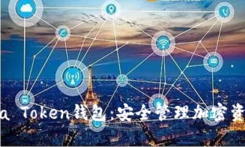 全面解析Lucia Token钱包：安全管理加密资产的不二选择