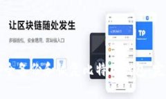 如何安全备份和恢复比特