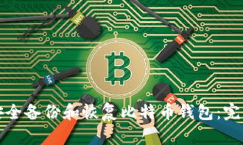 如何安全备份和恢复比特币钱包：完整指南