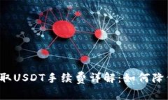 ImToken钱包提取USDT手续费详