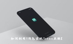 如何利用T钱包实现Token互