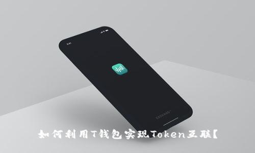 如何利用T钱包实现Token互联？