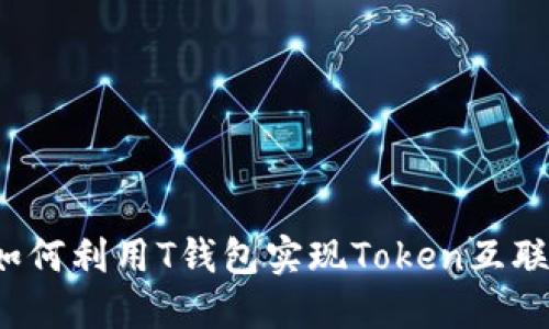 如何利用T钱包实现Token互联？