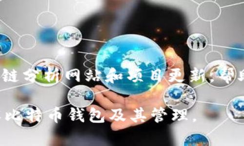 baioti2023年比特币钱包最大账户数量详解/baioti

比特币钱包, 最大账户数量, 加密货币, 钱包管理/guanjianci

## 内容主体大纲

### 一、引言
- 比特币的兴起与发展
- 比特币钱包的重要性
- 介绍最大账户数量的概念

### 二、比特币钱包的基本知识
- 什么是比特币钱包
- 比特币钱包的种类
- 钱包的安全性与易用性

### 三、比特币钱包的账户结构
- 账户的定义与功能
- 账户数量的限制与原因
- 地址生成机制的介绍

### 四、最大账户数量的探讨
- 当前比特币钱包的最大账户数量
- 影响账户数量的因素
- 技术限制与可扩展性

### 五、如何管理多个比特币账户
- 设置与管理多个账户的最佳实践
- 使用软件钱包与硬件钱包的比较
- 账户备份与恢复

### 六、常见问题解答
- 比特币钱包的安全性如何保证？
- 一个人可以拥有多少个比特币钱包？
- 如何选择合适的比特币钱包？
- 换钱包是否会影响账户内的比特币？
- 被攻击后如何保障比特币的安全？
- 如何获取比特币最新的动态与信息？

## 详细内容

### 一、引言

比特币自2009年问世以来，逐渐成为全球范围内备受瞩目的加密货币。越来越多的人开始接触比特币，并将其作为投资和交易的工具。在这个背景下，比特币钱包作为存储和管理有效资产的重要工具，也逐步走入了人们的视野。

在探讨比特币钱包时，钱包的账户数量是一个不可忽视的主题。尽管大多数用户只需一个或少数几个账户，但随着加密货币生态的逐步发展，部分用户需要管理多个账户，这就引出了最大账户数量这一概念。

### 二、比特币钱包的基本知识

#### 什么是比特币钱包

比特币钱包是一种用于存储和管理比特币及其他加密货币的工具。它不仅可以接收和发送比特币，还可以查看余额和交易历史。比特币钱包实际上并不保存比特币，而是存储用户的私钥和与比特币网络的关联信息。

#### 比特币钱包的种类

比特币钱包主要分为热钱包和冷钱包。热钱包连接到互联网，方便快速交易，但安全性相对较低；冷钱包则是离线存储，相对安全，适合长期存储资产。用户需根据自己的需求选择适合的钱包类型。

#### 钱包的安全性与易用性

安全性和易用性是评估比特币钱包的重要指标。用户需注意钱包的备份、私钥管理以及交易时的安全措施，以防止因安全漏洞损失资产。

### 三、比特币钱包的账户结构

#### 账户的定义与功能

比特币钱包内部通常会有一个或多个账户。每个账户可以生成多个地址，供用户接收和管理比特币。这种结构可以提高隐私性，也方便用户分隔不同的资产。每个地址都有唯一的密码来确保资产安全。

#### 账户数量的限制与原因

比特币网络本身并没有对账户数量做出明确限制，但不同钱包软件在设计时会对默认账户数量有所规定。一些软件可能会限制账户的数量，以简化用户界面，减少复杂性。

#### 地址生成机制的介绍

比特币地址是通过公钥生成的，每个地址都有一一对应的私钥。在生成新地址时，用户可以通过软件自动生成，而不必担心手动管理。这个机制保证了用户可以随时创建新地址以接收比特币。

### 四、最大账户数量的探讨

#### 当前比特币钱包的最大账户数量

关于比特币钱包的最大账户数量，实际上没有统一的数字，不同钱包软件可能会有不同的限制。例如，有些软件可能默认为用户提供10个账户，而其他软件则可能提供更高的账户上限。

#### 影响账户数量的因素

影响最大账户数量的主要因素有软件设计、用户需求以及网络协议等。若软件开发者认为用户只需少量账户，他们可能会设定较低的账户数量上限。

#### 技术限制与可扩展性

虽然当前钱包软件可能会设定一个较小的最大账户数量，但随着技术的进步，未来可能会有更好的可扩展性方案。这意味着用户将能更灵活地管理他们的比特币账户。

### 五、如何管理多个比特币账户

#### 设置与管理多个账户的最佳实践

对于需要在多个账户之间进行交易和管理的用户，遵循一些最佳实践是至关重要的。这包括合理命名账户、定期备份以及选择适合的软件工具等。

#### 使用软件钱包与硬件钱包的比较

用户在选择钱包时，可以根据自身情况选择软件钱包或硬件钱包。软件钱包便于使用，但因连接互联网而面临攻击风险；硬件钱包则通常更安全，适合长期存储比特币。

#### 账户备份与恢复

账户备份是确保用户资产安全的必要步骤。用户需定期将钱包信息备份，并在需要时能够快速恢复，防止意外丢失。

### 六、常见问题解答

#### 比特币钱包的安全性如何保证？

比特币钱包的安全性如何保证？
比特币钱包的安全性主要体现在私钥管理、备份措施以及使用加密技术等方面。用户应确保私钥不被他人获取，并通过加密方式保护重要信息。同时，定期备份也是防止数据丢失的重要步骤。

#### 一个人可以拥有多少个比特币钱包？

一个人可以拥有多少个比特币钱包？
理论上，一个人可以拥有无限数量的比特币钱包。每个钱包可以生成多个地址，但用户需合理管理，防止因账户过多而造成混乱。

#### 如何选择合适的比特币钱包？

如何选择合适的比特币钱包？
选择合适的比特币钱包时，用户需考虑安全性、易用性、兼容性等因素。对于新手来说，初始用软件钱包较为方便，而长期持有者可考虑使用冷钱包以确保安全。

#### 换钱包是否会影响账户内的比特币？

换钱包是否会影响账户内的比特币？
更换钱包并不会直接影响账户内的比特币，用户可以通过导入私钥或助记词等方式将资产迁移至新钱包。但在操作过程中要小心，确保私钥安全。

#### 被攻击后如何保障比特币的安全？

被攻击后如何保障比特币的安全？
若用户钱包遭受攻击，首先应立即停止网络连接，改变相关密码，并考虑利用备份恢复钱包。日常应采取防护措施，如使用安全网络和两步验证。

#### 如何获取比特币最新的动态与信息？

如何获取比特币最新的动态与信息？
关注比特币相关的新闻网站、论坛和社交平台是获取最新动态的有效手段。同时，可以关注一些区块链分析网站和项目更新，帮助用户及时了解市场动态。

以上是围绕“比特币钱包最大账户数量”这一主题的详细分析与解答。希望能够帮助用户更好地理解比特币钱包及其管理。