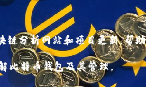 baioti2023年比特币钱包最大账户数量详解/baioti

比特币钱包, 最大账户数量, 加密货币, 钱包管理/guanjianci

## 内容主体大纲

### 一、引言
- 比特币的兴起与发展
- 比特币钱包的重要性
- 介绍最大账户数量的概念

### 二、比特币钱包的基本知识
- 什么是比特币钱包
- 比特币钱包的种类
- 钱包的安全性与易用性

### 三、比特币钱包的账户结构
- 账户的定义与功能
- 账户数量的限制与原因
- 地址生成机制的介绍

### 四、最大账户数量的探讨
- 当前比特币钱包的最大账户数量
- 影响账户数量的因素
- 技术限制与可扩展性

### 五、如何管理多个比特币账户
- 设置与管理多个账户的最佳实践
- 使用软件钱包与硬件钱包的比较
- 账户备份与恢复

### 六、常见问题解答
- 比特币钱包的安全性如何保证？
- 一个人可以拥有多少个比特币钱包？
- 如何选择合适的比特币钱包？
- 换钱包是否会影响账户内的比特币？
- 被攻击后如何保障比特币的安全？
- 如何获取比特币最新的动态与信息？

## 详细内容

### 一、引言

比特币自2009年问世以来，逐渐成为全球范围内备受瞩目的加密货币。越来越多的人开始接触比特币，并将其作为投资和交易的工具。在这个背景下，比特币钱包作为存储和管理有效资产的重要工具，也逐步走入了人们的视野。

在探讨比特币钱包时，钱包的账户数量是一个不可忽视的主题。尽管大多数用户只需一个或少数几个账户，但随着加密货币生态的逐步发展，部分用户需要管理多个账户，这就引出了最大账户数量这一概念。

### 二、比特币钱包的基本知识

#### 什么是比特币钱包

比特币钱包是一种用于存储和管理比特币及其他加密货币的工具。它不仅可以接收和发送比特币，还可以查看余额和交易历史。比特币钱包实际上并不保存比特币，而是存储用户的私钥和与比特币网络的关联信息。

#### 比特币钱包的种类

比特币钱包主要分为热钱包和冷钱包。热钱包连接到互联网，方便快速交易，但安全性相对较低；冷钱包则是离线存储，相对安全，适合长期存储资产。用户需根据自己的需求选择适合的钱包类型。

#### 钱包的安全性与易用性

安全性和易用性是评估比特币钱包的重要指标。用户需注意钱包的备份、私钥管理以及交易时的安全措施，以防止因安全漏洞损失资产。

### 三、比特币钱包的账户结构

#### 账户的定义与功能

比特币钱包内部通常会有一个或多个账户。每个账户可以生成多个地址，供用户接收和管理比特币。这种结构可以提高隐私性，也方便用户分隔不同的资产。每个地址都有唯一的密码来确保资产安全。

#### 账户数量的限制与原因

比特币网络本身并没有对账户数量做出明确限制，但不同钱包软件在设计时会对默认账户数量有所规定。一些软件可能会限制账户的数量，以简化用户界面，减少复杂性。

#### 地址生成机制的介绍

比特币地址是通过公钥生成的，每个地址都有一一对应的私钥。在生成新地址时，用户可以通过软件自动生成，而不必担心手动管理。这个机制保证了用户可以随时创建新地址以接收比特币。

### 四、最大账户数量的探讨

#### 当前比特币钱包的最大账户数量

关于比特币钱包的最大账户数量，实际上没有统一的数字，不同钱包软件可能会有不同的限制。例如，有些软件可能默认为用户提供10个账户，而其他软件则可能提供更高的账户上限。

#### 影响账户数量的因素

影响最大账户数量的主要因素有软件设计、用户需求以及网络协议等。若软件开发者认为用户只需少量账户，他们可能会设定较低的账户数量上限。

#### 技术限制与可扩展性

虽然当前钱包软件可能会设定一个较小的最大账户数量，但随着技术的进步，未来可能会有更好的可扩展性方案。这意味着用户将能更灵活地管理他们的比特币账户。

### 五、如何管理多个比特币账户

#### 设置与管理多个账户的最佳实践

对于需要在多个账户之间进行交易和管理的用户，遵循一些最佳实践是至关重要的。这包括合理命名账户、定期备份以及选择适合的软件工具等。

#### 使用软件钱包与硬件钱包的比较

用户在选择钱包时，可以根据自身情况选择软件钱包或硬件钱包。软件钱包便于使用，但因连接互联网而面临攻击风险；硬件钱包则通常更安全，适合长期存储比特币。

#### 账户备份与恢复

账户备份是确保用户资产安全的必要步骤。用户需定期将钱包信息备份，并在需要时能够快速恢复，防止意外丢失。

### 六、常见问题解答

#### 比特币钱包的安全性如何保证？

比特币钱包的安全性如何保证？
比特币钱包的安全性主要体现在私钥管理、备份措施以及使用加密技术等方面。用户应确保私钥不被他人获取，并通过加密方式保护重要信息。同时，定期备份也是防止数据丢失的重要步骤。

#### 一个人可以拥有多少个比特币钱包？

一个人可以拥有多少个比特币钱包？
理论上，一个人可以拥有无限数量的比特币钱包。每个钱包可以生成多个地址，但用户需合理管理，防止因账户过多而造成混乱。

#### 如何选择合适的比特币钱包？

如何选择合适的比特币钱包？
选择合适的比特币钱包时，用户需考虑安全性、易用性、兼容性等因素。对于新手来说，初始用软件钱包较为方便，而长期持有者可考虑使用冷钱包以确保安全。

#### 换钱包是否会影响账户内的比特币？

换钱包是否会影响账户内的比特币？
更换钱包并不会直接影响账户内的比特币，用户可以通过导入私钥或助记词等方式将资产迁移至新钱包。但在操作过程中要小心，确保私钥安全。

#### 被攻击后如何保障比特币的安全？

被攻击后如何保障比特币的安全？
若用户钱包遭受攻击，首先应立即停止网络连接，改变相关密码，并考虑利用备份恢复钱包。日常应采取防护措施，如使用安全网络和两步验证。

#### 如何获取比特币最新的动态与信息？

如何获取比特币最新的动态与信息？
关注比特币相关的新闻网站、论坛和社交平台是获取最新动态的有效手段。同时，可以关注一些区块链分析网站和项目更新，帮助用户及时了解市场动态。

以上是围绕“比特币钱包最大账户数量”这一主题的详细分析与解答。希望能够帮助用户更好地理解比特币钱包及其管理。