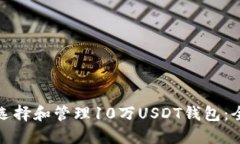 : 如何选择和管理10万USD