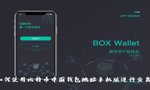 如何使用比特币中国钱包地址手机版进行交易？