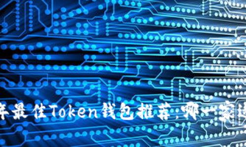 2023年最佳Token钱包推荐：哪一家适合你？