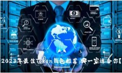 2023年最佳Token钱包推荐：