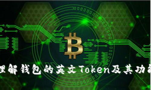 如何理解钱包的英文Token及其功能解析