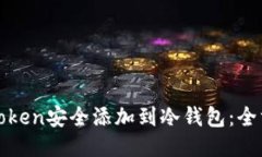 思考的如何将Token安全添加