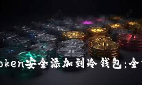 思考的

如何将Token安全添加到冷钱包：全方位指南