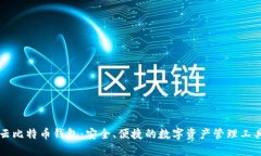 云比特币钱包：安全、便