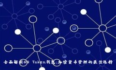 全面解析HO Token钱包：加密