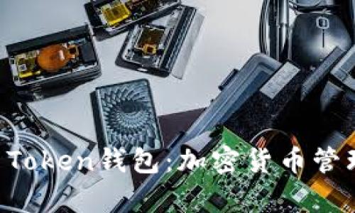 全面解析HO Token钱包：加密货币管理的最佳选择