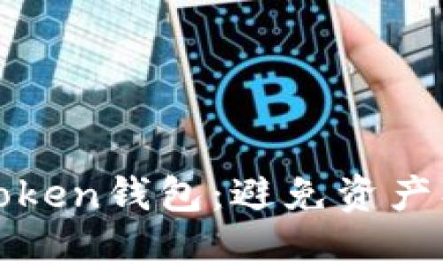 如何保护你的Token钱包：避免资产损失的实用指南