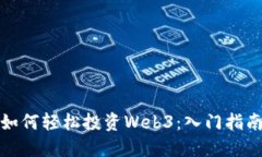 普通人如何轻松投资Web3：