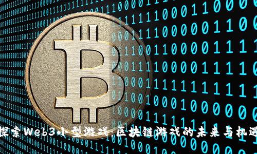 探索Web3小型游戏：区块链游戏的未来与机遇