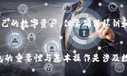   IM Token钱包下载及创建难点解析 / 
 guanjianci IM Token, 钱包下载, 创建难点, 数字货币 /guanjianci 

### 内容主体大纲

1. 引言
   - 什么是IM Token钱包
   - IM Token在数字货币生态中的重要角色

2. IM Token钱包下载的步骤
   - 提前准备
   - 下载IM Token应用程序
   - 安装IM Token钱包

3. 创建IM Token钱包的常见难点
   - 技术要求
   - 安全性设置
   - 用户界面复杂性
   - 兼容性问题

4. 如何克服IM Token钱包创建中的难点
   - 提供技术支持
   - 使用安全教程
   - 设计用户友好的界面

5. 常见问题解答  
   - IM Token钱包的安全性如何保证？
   - 我需要准备什么资料才能创建IM Token钱包？
   - 创建IM Token钱包的常见错误有哪些，如何避免？
   - IM Token钱包的恢复过程是怎样的？
   - 如何进行IM Token钱包的安全备份？
   - 我可以在多个设备上使用同一个IM Token钱包吗？

6. 结论
   - 总结IM Token钱包的重要性
   - 鼓励用户理性参与数字货币投资

### 内容详细介绍

#### 引言
IM Token钱包是一款专为数字货币用户设计的移动端钱包。不同于传统钱包，IM Token钱包能够安全地存储、管理和交易多种数字资产，包括以太坊及其ERC20代币。这款钱包在数字货币世界中受到了广泛的欢迎和使用，主要是因为其强大的功能和用户友好的设计。
随着数字货币的普及，使用加密货币进行投资和交易的人越来越多，IM Token钱包的市场需求也逐渐上升。然而，在下载及创建IM Token钱包时，很多用户会遇到一些难点，导致他们无法顺利完成，这就引出了我们接下来的探讨。

#### IM Token钱包下载的步骤
要创建IM Token钱包，首先需要下载应用程序，这听起来似乎很简单，但其实流程上有一些要求。

提前准备
用户需要确保自己的智能手机系统为最新版本。对于iOS用户来说，必须确保手机系统更新到可支持IM Token的最新版本；而Android用户则需注意手机的安全设置，以便于后续的下载和安装过程。

下载IM Token应用程序
用户可以通过官方渠道，如App Store和Google Play商店下载IM Token。需要注意的是，尽量避免通过第三方应用商店下载，以免下载到假冒软件。

安装IM Token钱包
随着下载的完成，用户只需要按照设备的指示完成安装即可。在此过程中，确保给予应用程序必要的权限，才能够使其正常运行。

#### 创建IM Token钱包的常见难点
技术要求
尽管IM Token钱包的开发者努力使技术要求尽可能低，但某些用户在创建过程中仍可能因网络不稳定、设备性能低下等问题而遭遇困难。这些技术问题往往会造成用户无法正常使用钱包。

安全性设置
IM Token钱包在创建过程中需要用户设置密码、备份助记词等安全性设置。尽管这些都是为了用户的资产安全，但对新手用户来说，可能会感到繁琐和困惑。

用户界面复杂性
虽然IM Token提供了相对友好的用户界面，但对于初次接触数字货币的用户而言，钱包的各项功能可能会让他们感到迷失，特别是在进行数字资产转移时，易出现误操作的现象。

兼容性问题
手机的品牌和操作系统不同，可能会导致用户在下载和使用IM Token时面临兼容性的问题，例如应用程序不能正常运行或是更新失败。

#### 如何克服IM Token钱包创建中的难点
提供技术支持
为了帮助用户顺利创建IM Token钱包，开发商能提供更加详细的技术支持和在线服务。用户可以通过chatbot、客服热线或在线FAQ获得帮助。

使用安全教程
为了帮助用户更好地理解创建过程，IM Token开发团队可以提供视频和图文教程，向用户详细说明每一步骤，减少因不理解导致的错误。

设计用户友好的界面
改进用户界面的设计，让其更符合普通用户的使用习惯，能够简化创建流程。同时添加新手教学模式，帮助用户一步步完成钱包的创建和操作。

#### 常见问题解答
##### IM Token钱包的安全性如何保证？
IM Token钱包采用多种安全措施来保护用户资产，其中包括完整的加密保护和非托管模式，用户的私钥和助记词仅保存在本地，不会上传至服务器。此外，用户还可以通过设置二次密码和生物识别来进一步增强安全性。

##### 我需要准备什么资料才能创建IM Token钱包？
创建IM Token钱包的基本要求并不复杂，用户只需下载应用程序并设置密码。同时，建议用户设计强密码，随时准备好备份助记词。此外，用户应保持身份信息安全，避免泄露。

##### 创建IM Token钱包的常见错误有哪些，如何避免？
用户在创建IM Token钱包时可能会遇到多种错误，例如记错助记词、随意选择密码等。为了避免这些错误，用户应特别注意记录安全信息，选择易记但复杂的密码，并尽量在安全的网络环境下进行操作。

##### IM Token钱包的恢复过程是怎样的？
如果用户不慎丢失钱包访问权限，可以利用备份的助记词进行恢复。只需重新下载安装IM Token应用，然后输入助记词即可恢复所有资产。在此过程中务必保持助记词的私密安全。

##### 如何进行IM Token钱包的安全备份？
用户在创建IM Token钱包时，必须记录下钱包提供的助记词，并将其存放在安全、不易丢失的地方。同时，定期更新钱包的安全设置，确保使用最新的安全措施来保护资产。

##### 我可以在多个设备上使用同一个IM Token钱包吗？
是的，用户可以通过输入同样的助记词在多个设备上访问IM Token钱包。这种设计方便用户在不同设备上都能访问自己的数字资产，但要确保私钥和助记词的安全。

#### 结论
IM Token钱包的创建过程固然存在一些难点，但借助技术支持和用户友好的设计，这些问题是可以被克服的。理解钱包的重要性与基本操作是涉及数字货币的基础知识，鼓励用户积极参与并理性投资。\