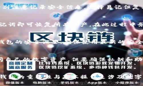   IM Token钱包下载及创建难点解析 / 
 guanjianci IM Token, 钱包下载, 创建难点, 数字货币 /guanjianci 

### 内容主体大纲

1. 引言
   - 什么是IM Token钱包
   - IM Token在数字货币生态中的重要角色

2. IM Token钱包下载的步骤
   - 提前准备
   - 下载IM Token应用程序
   - 安装IM Token钱包

3. 创建IM Token钱包的常见难点
   - 技术要求
   - 安全性设置
   - 用户界面复杂性
   - 兼容性问题

4. 如何克服IM Token钱包创建中的难点
   - 提供技术支持
   - 使用安全教程
   - 设计用户友好的界面

5. 常见问题解答  
   - IM Token钱包的安全性如何保证？
   - 我需要准备什么资料才能创建IM Token钱包？
   - 创建IM Token钱包的常见错误有哪些，如何避免？
   - IM Token钱包的恢复过程是怎样的？
   - 如何进行IM Token钱包的安全备份？
   - 我可以在多个设备上使用同一个IM Token钱包吗？

6. 结论
   - 总结IM Token钱包的重要性
   - 鼓励用户理性参与数字货币投资

### 内容详细介绍

#### 引言
IM Token钱包是一款专为数字货币用户设计的移动端钱包。不同于传统钱包，IM Token钱包能够安全地存储、管理和交易多种数字资产，包括以太坊及其ERC20代币。这款钱包在数字货币世界中受到了广泛的欢迎和使用，主要是因为其强大的功能和用户友好的设计。
随着数字货币的普及，使用加密货币进行投资和交易的人越来越多，IM Token钱包的市场需求也逐渐上升。然而，在下载及创建IM Token钱包时，很多用户会遇到一些难点，导致他们无法顺利完成，这就引出了我们接下来的探讨。

#### IM Token钱包下载的步骤
要创建IM Token钱包，首先需要下载应用程序，这听起来似乎很简单，但其实流程上有一些要求。

提前准备
用户需要确保自己的智能手机系统为最新版本。对于iOS用户来说，必须确保手机系统更新到可支持IM Token的最新版本；而Android用户则需注意手机的安全设置，以便于后续的下载和安装过程。

下载IM Token应用程序
用户可以通过官方渠道，如App Store和Google Play商店下载IM Token。需要注意的是，尽量避免通过第三方应用商店下载，以免下载到假冒软件。

安装IM Token钱包
随着下载的完成，用户只需要按照设备的指示完成安装即可。在此过程中，确保给予应用程序必要的权限，才能够使其正常运行。

#### 创建IM Token钱包的常见难点
技术要求
尽管IM Token钱包的开发者努力使技术要求尽可能低，但某些用户在创建过程中仍可能因网络不稳定、设备性能低下等问题而遭遇困难。这些技术问题往往会造成用户无法正常使用钱包。

安全性设置
IM Token钱包在创建过程中需要用户设置密码、备份助记词等安全性设置。尽管这些都是为了用户的资产安全，但对新手用户来说，可能会感到繁琐和困惑。

用户界面复杂性
虽然IM Token提供了相对友好的用户界面，但对于初次接触数字货币的用户而言，钱包的各项功能可能会让他们感到迷失，特别是在进行数字资产转移时，易出现误操作的现象。

兼容性问题
手机的品牌和操作系统不同，可能会导致用户在下载和使用IM Token时面临兼容性的问题，例如应用程序不能正常运行或是更新失败。

#### 如何克服IM Token钱包创建中的难点
提供技术支持
为了帮助用户顺利创建IM Token钱包，开发商能提供更加详细的技术支持和在线服务。用户可以通过chatbot、客服热线或在线FAQ获得帮助。

使用安全教程
为了帮助用户更好地理解创建过程，IM Token开发团队可以提供视频和图文教程，向用户详细说明每一步骤，减少因不理解导致的错误。

设计用户友好的界面
改进用户界面的设计，让其更符合普通用户的使用习惯，能够简化创建流程。同时添加新手教学模式，帮助用户一步步完成钱包的创建和操作。

#### 常见问题解答
##### IM Token钱包的安全性如何保证？
IM Token钱包采用多种安全措施来保护用户资产，其中包括完整的加密保护和非托管模式，用户的私钥和助记词仅保存在本地，不会上传至服务器。此外，用户还可以通过设置二次密码和生物识别来进一步增强安全性。

##### 我需要准备什么资料才能创建IM Token钱包？
创建IM Token钱包的基本要求并不复杂，用户只需下载应用程序并设置密码。同时，建议用户设计强密码，随时准备好备份助记词。此外，用户应保持身份信息安全，避免泄露。

##### 创建IM Token钱包的常见错误有哪些，如何避免？
用户在创建IM Token钱包时可能会遇到多种错误，例如记错助记词、随意选择密码等。为了避免这些错误，用户应特别注意记录安全信息，选择易记但复杂的密码，并尽量在安全的网络环境下进行操作。

##### IM Token钱包的恢复过程是怎样的？
如果用户不慎丢失钱包访问权限，可以利用备份的助记词进行恢复。只需重新下载安装IM Token应用，然后输入助记词即可恢复所有资产。在此过程中务必保持助记词的私密安全。

##### 如何进行IM Token钱包的安全备份？
用户在创建IM Token钱包时，必须记录下钱包提供的助记词，并将其存放在安全、不易丢失的地方。同时，定期更新钱包的安全设置，确保使用最新的安全措施来保护资产。

##### 我可以在多个设备上使用同一个IM Token钱包吗？
是的，用户可以通过输入同样的助记词在多个设备上访问IM Token钱包。这种设计方便用户在不同设备上都能访问自己的数字资产，但要确保私钥和助记词的安全。

#### 结论
IM Token钱包的创建过程固然存在一些难点，但借助技术支持和用户友好的设计，这些问题是可以被克服的。理解钱包的重要性与基本操作是涉及数字货币的基础知识，鼓励用户积极参与并理性投资。\