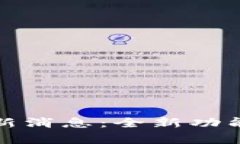 : w0token钱包最新消息：全