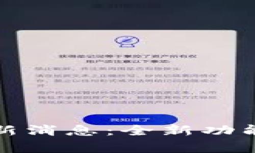 : w0token钱包最新消息：全新功能与安全性提升解析