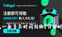 USDT提到钱包一般多长时间