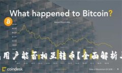 Token钱包用户能否相互转币