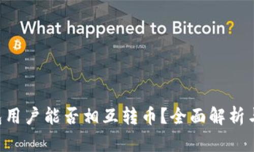 Token钱包用户能否相互转币？全面解析与步骤指南