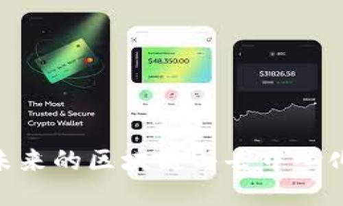 浙大Web3：引领未来的区块链与去中心化应用的创新之路