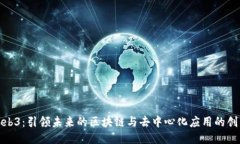 浙大Web3：引领未来的区块