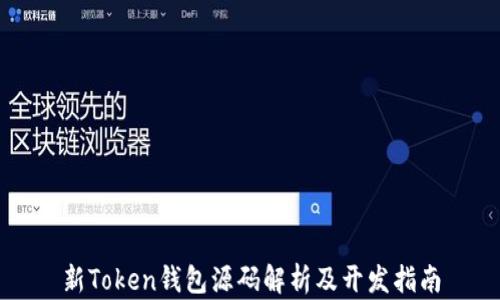 
新Token钱包源码解析及开发指南