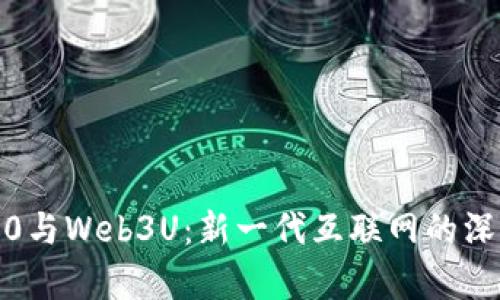 Web3.0与Web3U：新一代互联网的深度解析