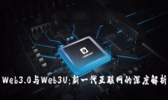 Web3.0与Web3U：新一代互联网