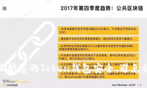 如何保护您的Token钱包安全，避免被转U？