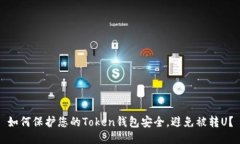 如何保护您的Token钱包安全