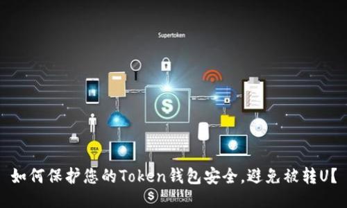如何保护您的Token钱包安全，避免被转U？