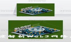 未来已来：深度解析Web3网