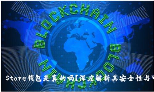 Token Store钱包是真的吗？深度解析其安全性与可靠性