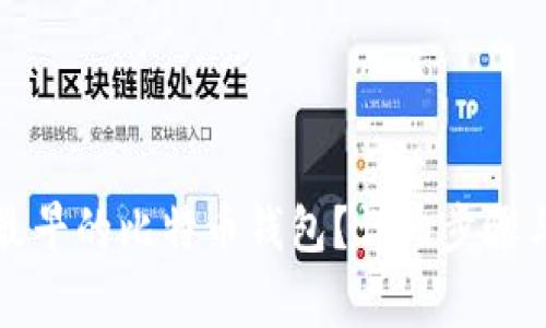 如何找回最早的比特币钱包？详细步骤与注意事项