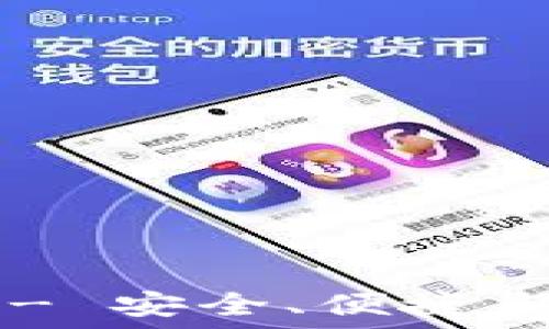   
以太钱包官方指南 - 安全、便捷、去中心化的资产管理