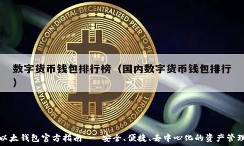   
以太钱包官方指南 - 安全、便捷、去中心化的资产管理