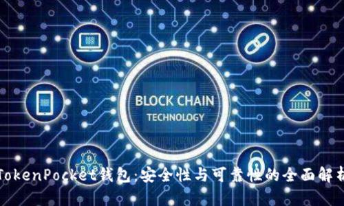 TokenPocket钱包：安全性与可靠性的全面解析