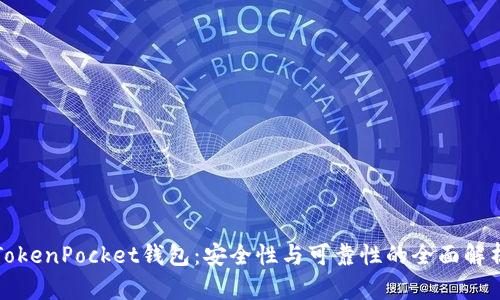 TokenPocket钱包：安全性与可靠性的全面解析