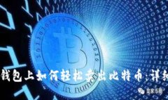 币信钱包上如何轻松卖出