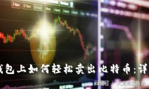 币信钱包上如何轻松卖出比特币：详细指南