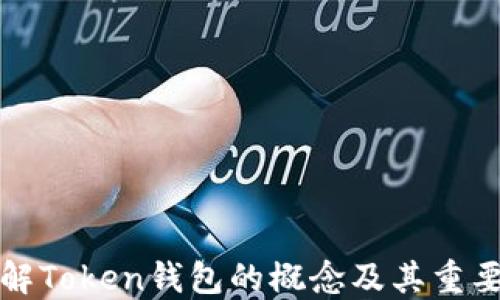 
理解Token钱包的概念及其重要性